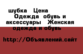 шубка › Цена ­ 2 000 -  Одежда, обувь и аксессуары » Женская одежда и обувь   